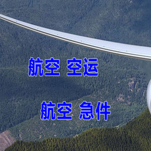 安康富强机场空运快递-选东方航空和上海航空