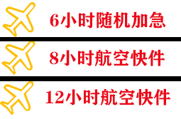 安康富强机场空运快递公司,专业空运当天件